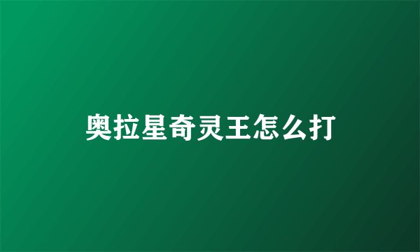 奥拉星奇灵王怎么打