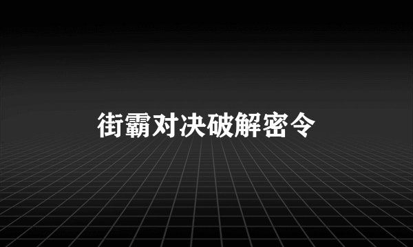 街霸对决破解密令