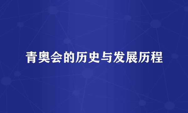 青奥会的历史与发展历程