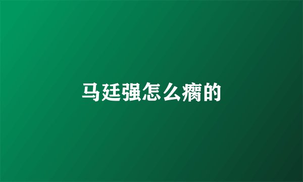 马廷强怎么瘸的