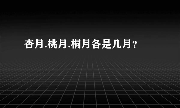 杏月.桃月.桐月各是几月？