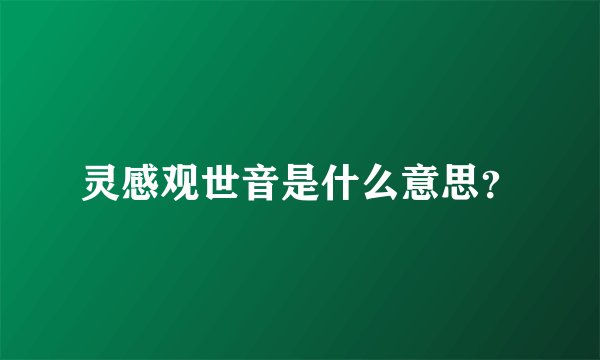 灵感观世音是什么意思？