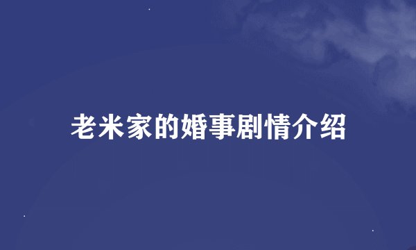 老米家的婚事剧情介绍