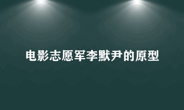 电影志愿军李默尹的原型