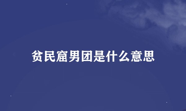 贫民窟男团是什么意思