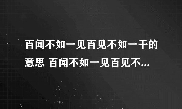 百闻不如一见百见不如一干的意思 百闻不如一见百见不如一干什么含义