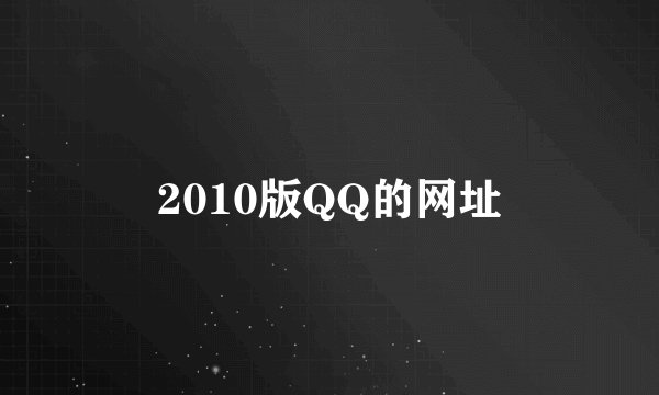 2010版QQ的网址