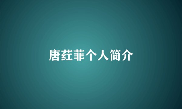 唐荭菲个人简介