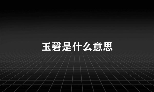 玉磬是什么意思