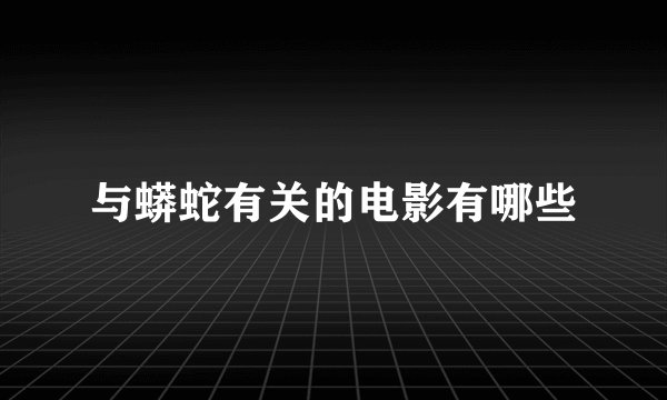 与蟒蛇有关的电影有哪些