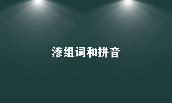 渗组词和拼音