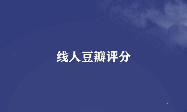 线人豆瓣评分