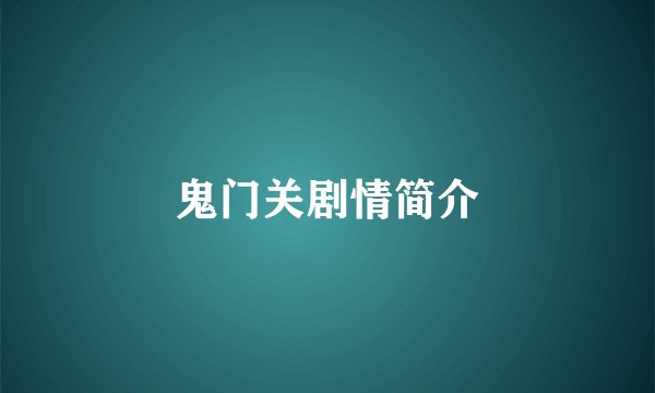 鬼门关剧情简介