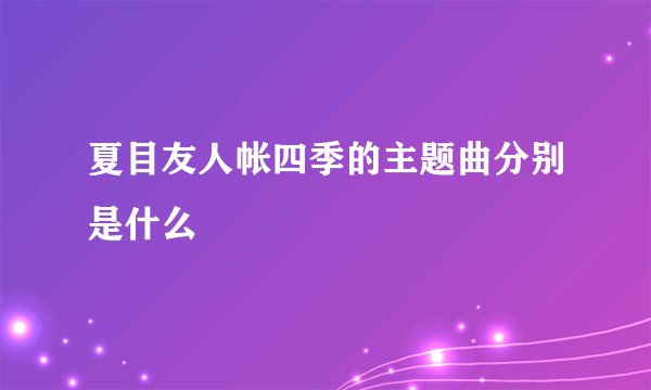 夏目友人帐四季的主题曲分别是什么