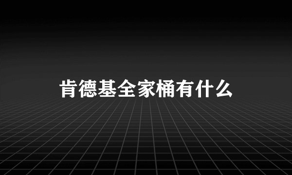 肯德基全家桶有什么