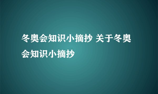 冬奥会知识小摘抄 关于冬奥会知识小摘抄