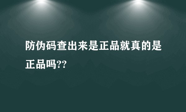 防伪码查出来是正品就真的是正品吗??