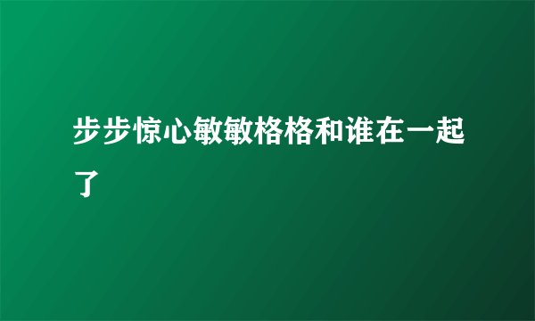 步步惊心敏敏格格和谁在一起了