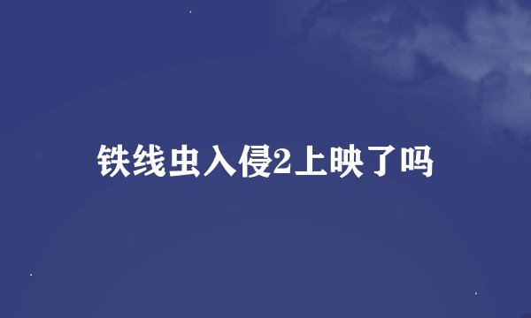 铁线虫入侵2上映了吗