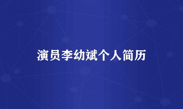 演员李幼斌个人简历