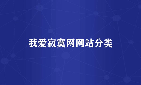 我爱寂寞网网站分类