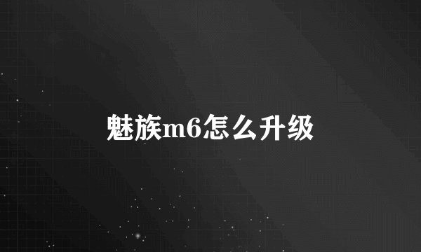 魅族m6怎么升级