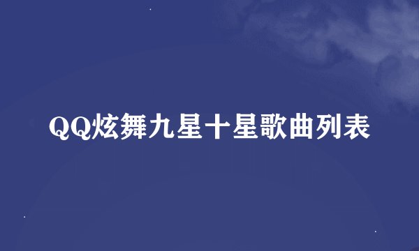 QQ炫舞九星十星歌曲列表