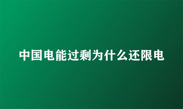 中国电能过剩为什么还限电