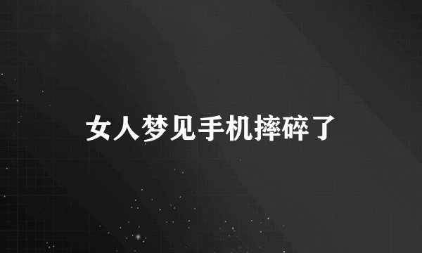 女人梦见手机摔碎了