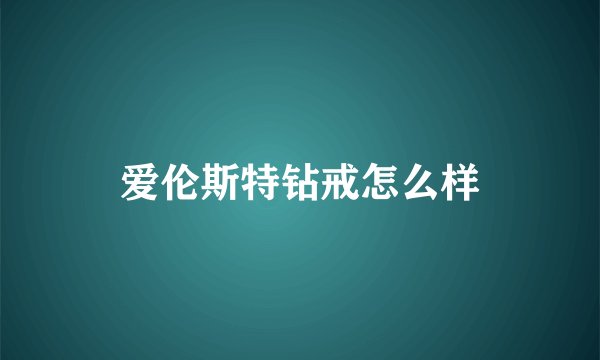 爱伦斯特钻戒怎么样