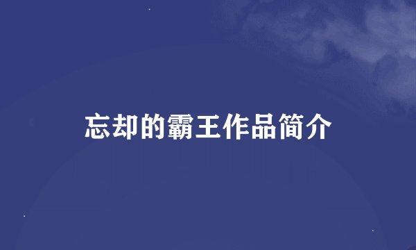 忘却的霸王作品简介