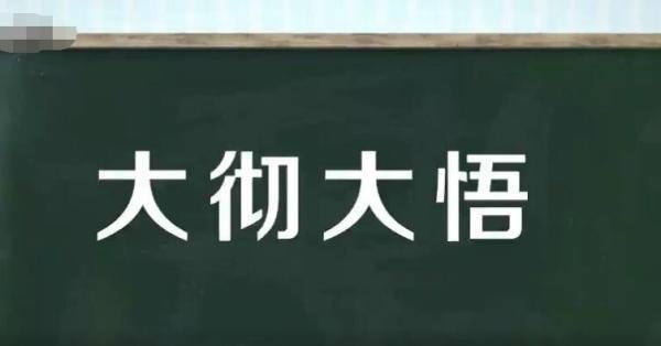 大彻大悟怎么造句 大彻大悟,造句