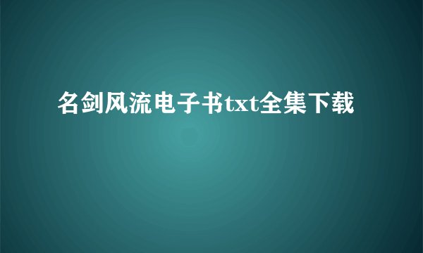 名剑风流电子书txt全集下载