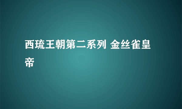 西琉王朝第二系列 金丝雀皇帝