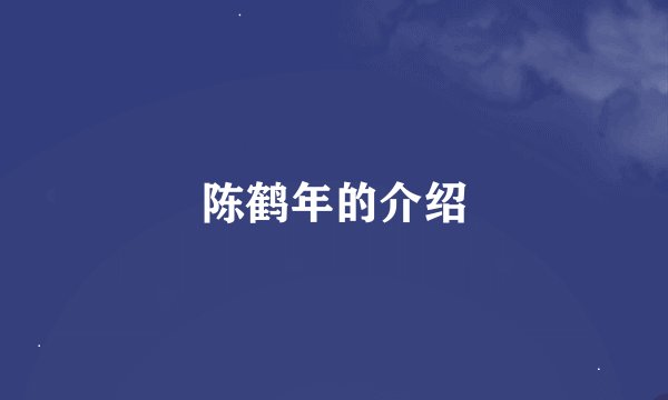 陈鹤年的介绍