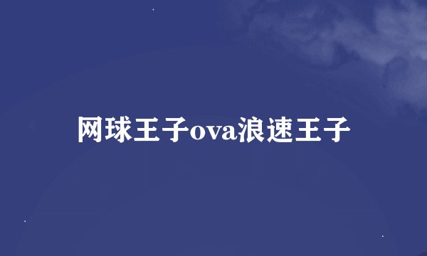 网球王子ova浪速王子