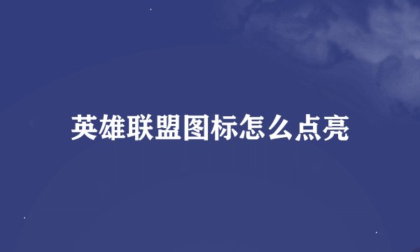 英雄联盟图标怎么点亮