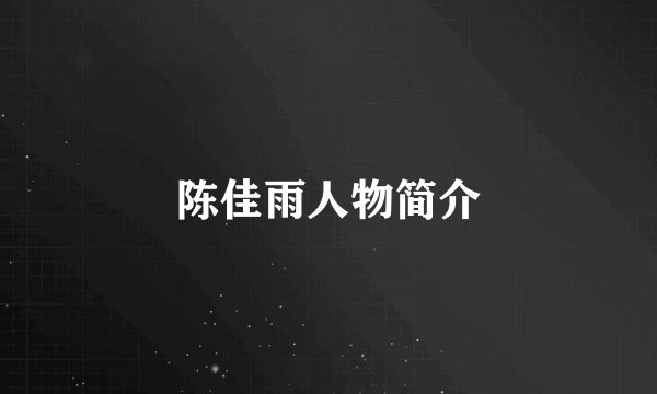 陈佳雨人物简介