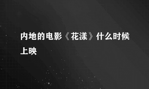 内地的电影《花漾》什么时候上映