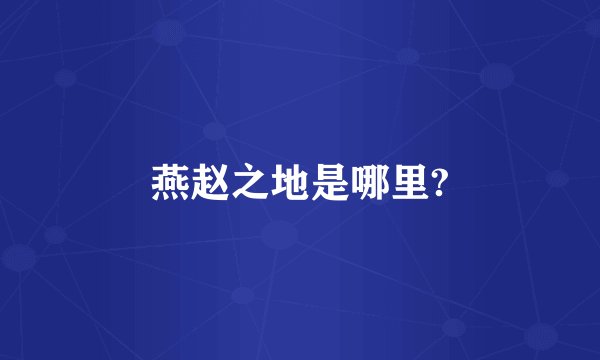 燕赵之地是哪里?