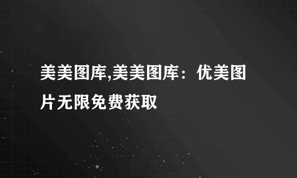 美美图库,美美图库：优美图片无限免费获取