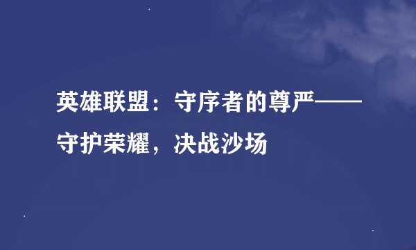 英雄联盟：守序者的尊严——守护荣耀，决战沙场