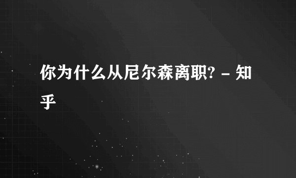 你为什么从尼尔森离职? - 知乎