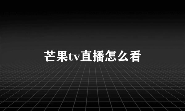 芒果tv直播怎么看