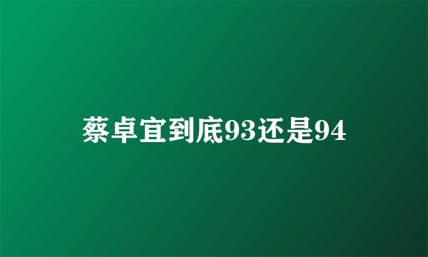 蔡卓宜到底93还是94