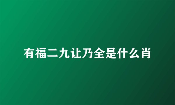 有福二九让乃全是什么肖