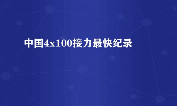 中国4x100接力最快纪录