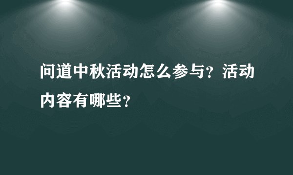 问道中秋活动怎么参与？活动内容有哪些？