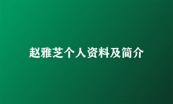 赵雅芝个人资料及简介