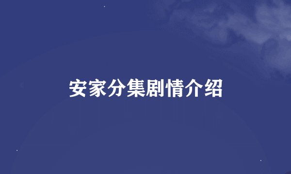 安家分集剧情介绍